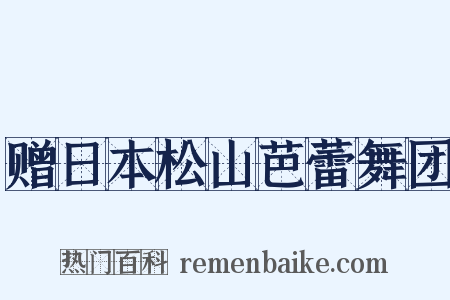 赠日本松山芭蕾舞团是什么意思的图片